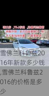 雪佛兰科鲁兹2016年新款多少钱,雪佛兰科鲁兹2016的价格是多少