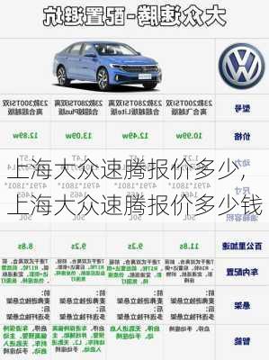 上海大众速腾报价多少,上海大众速腾报价多少钱
