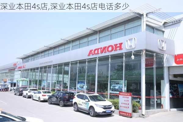 深业本田4s店,深业本田4s店电话多少