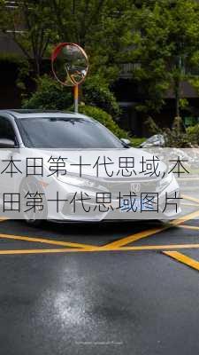 本田第十代思域,本田第十代思域图片