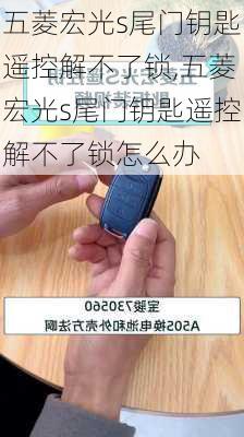 五菱宏光s尾门钥匙遥控解不了锁,五菱宏光s尾门钥匙遥控解不了锁怎么办