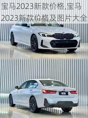 宝马2023新款价格,宝马2023新款价格及图片大全