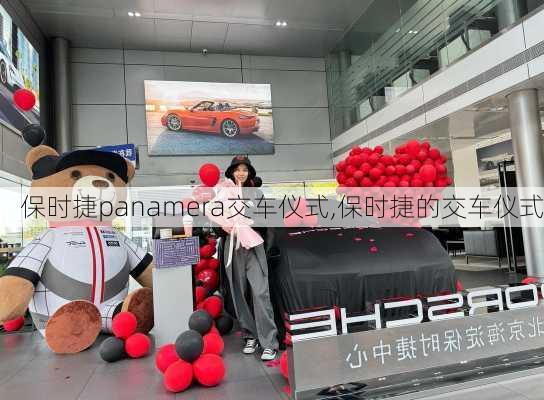 保时捷panamera交车仪式,保时捷的交车仪式