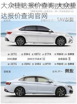 大众捷达报价查询,大众捷达报价查询官网