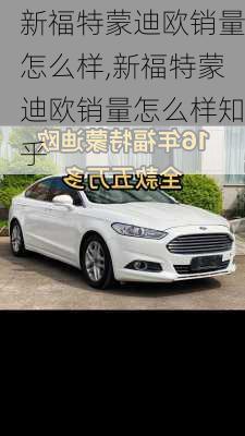 新福特蒙迪欧销量怎么样,新福特蒙迪欧销量怎么样知乎