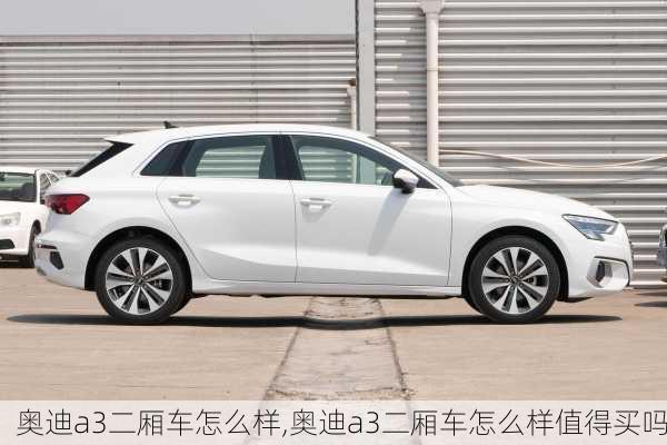 奥迪a3二厢车怎么样,奥迪a3二厢车怎么样值得买吗