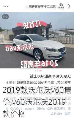 2019款沃尔沃v60售价,v60沃尔沃2019款价格