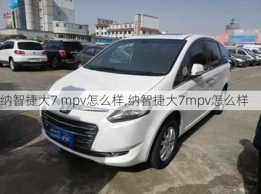 纳智捷大7 mpv怎么样,纳智捷大7mpv怎么样