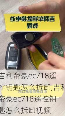 吉利帝豪ec718遥控钥匙怎么拆卸,吉利帝豪ec718遥控钥匙怎么拆卸视频