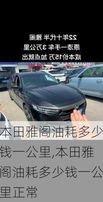 本田雅阁油耗多少钱一公里,本田雅阁油耗多少钱一公里正常