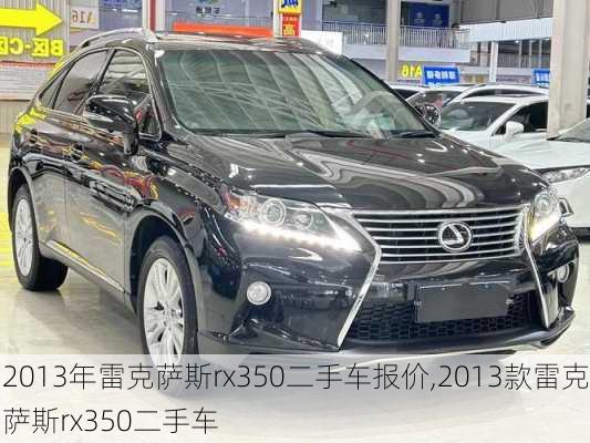 2013年雷克萨斯rx350二手车报价,2013款雷克萨斯rx350二手车