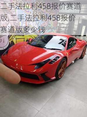 二手法拉利458报价赛道版,二手法拉利458报价赛道版多少钱