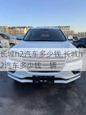 长城h2汽车多少钱,长城h2汽车多少钱一辆