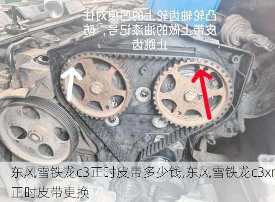 东风雪铁龙c3正时皮带多少钱,东风雪铁龙c3xr正时皮带更换