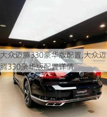 大众迈腾330豪华版配置,大众迈腾330豪华版配置详情