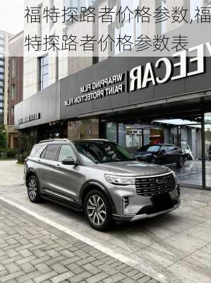 福特探路者价格参数,福特探路者价格参数表