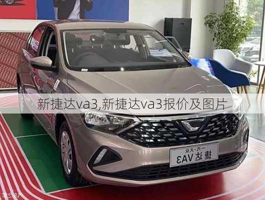 新捷达va3,新捷达va3报价及图片