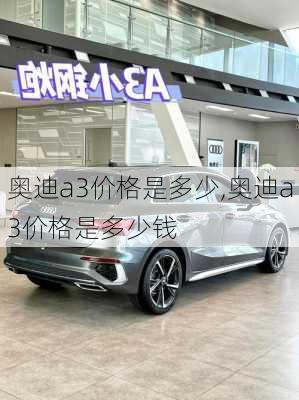 奥迪a3价格是多少,奥迪a3价格是多少钱