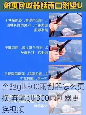 奔驰glk300雨刮器怎么更换,奔驰glk300雨刮器更换视频