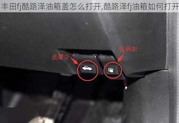 丰田fj酷路泽油箱盖怎么打开,酷路泽fj油箱如何打开