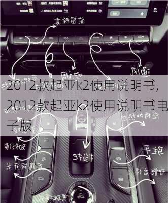 2012款起亚k2使用说明书,2012款起亚k2使用说明书电子版