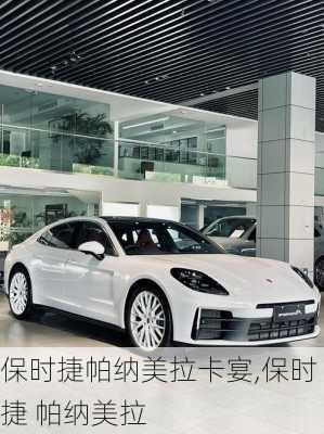 保时捷帕纳美拉卡宴,保时捷 帕纳美拉