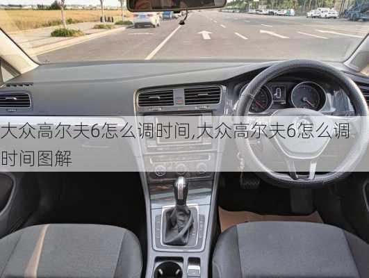 大众高尔夫6怎么调时间,大众高尔夫6怎么调时间图解