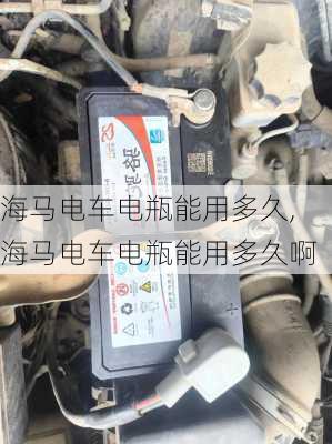 海马电车电瓶能用多久,海马电车电瓶能用多久啊