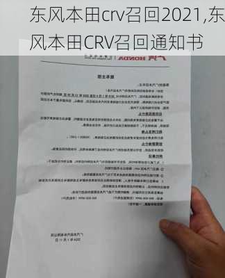 东风本田crv召回2021,东风本田CRV召回通知书