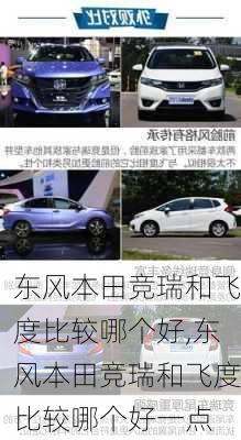 东风本田竞瑞和飞度比较哪个好,东风本田竞瑞和飞度比较哪个好一点