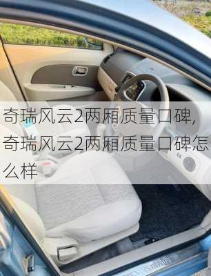 奇瑞风云2两厢质量口碑,奇瑞风云2两厢质量口碑怎么样