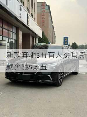 新款奔驰s丑有人买吗,新款奔驰s太丑