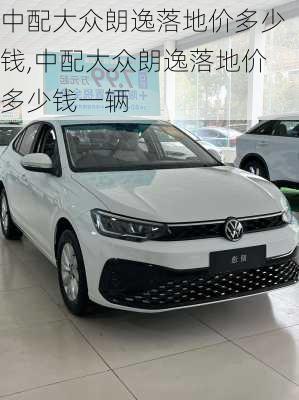 中配大众朗逸落地价多少钱,中配大众朗逸落地价多少钱一辆