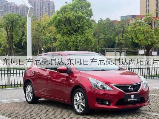 东风日产尼桑骐达,东风日产尼桑骐达两厢图片