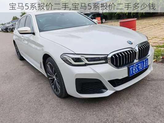 宝马5系报价二手,宝马5系报价二手多少钱