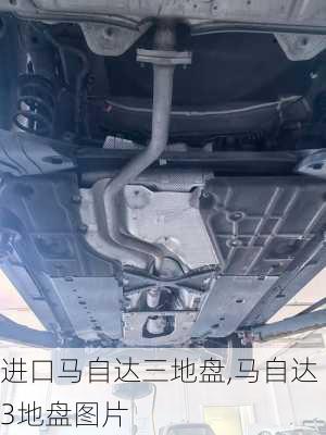 进口马自达三地盘,马自达3地盘图片