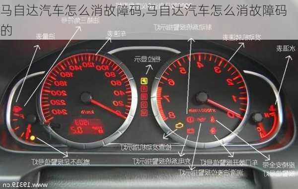 马自达汽车怎么消故障码,马自达汽车怎么消故障码的