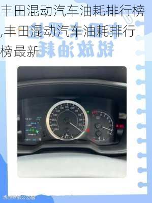 丰田混动汽车油耗排行榜,丰田混动汽车油耗排行榜最新