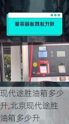 现代途胜油箱多少升,北京现代途胜油箱多少升