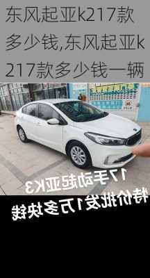 东风起亚k217款多少钱,东风起亚k217款多少钱一辆