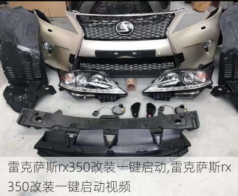 雷克萨斯rx350改装一键启动,雷克萨斯rx350改装一键启动视频