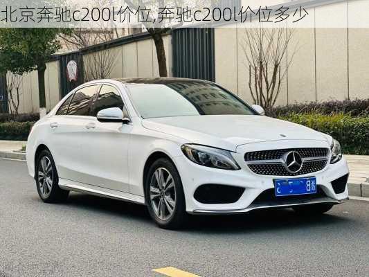 北京奔驰c200l价位,奔驰c200l价位多少