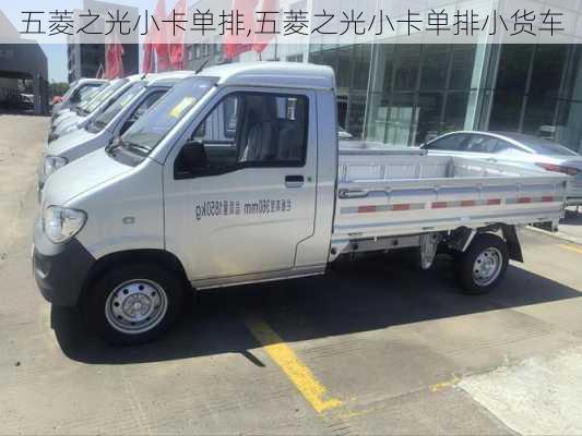 五菱之光小卡单排,五菱之光小卡单排小货车