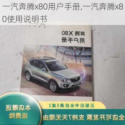 一汽奔腾x80用户手册,一汽奔腾x80使用说明书