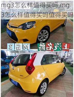 mg3怎么样值得买吗,mg3怎么样值得买吗值得买吗