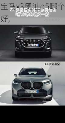 宝马x3奥迪q5哪个好,