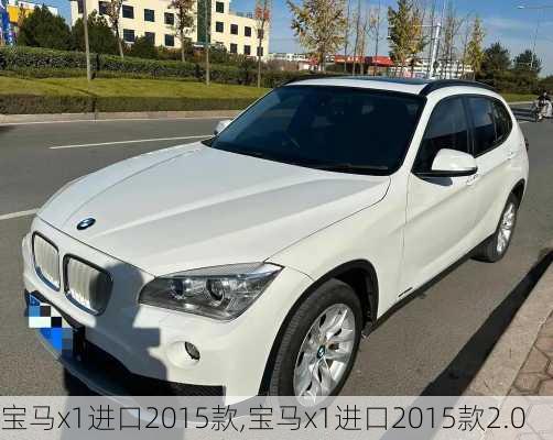 宝马x1进口2015款,宝马x1进口2015款2.0