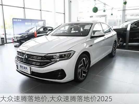 大众速腾落地价,大众速腾落地价2025