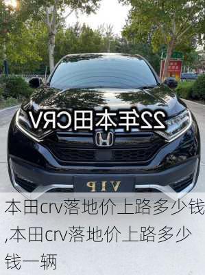 本田crv落地价上路多少钱,本田crv落地价上路多少钱一辆