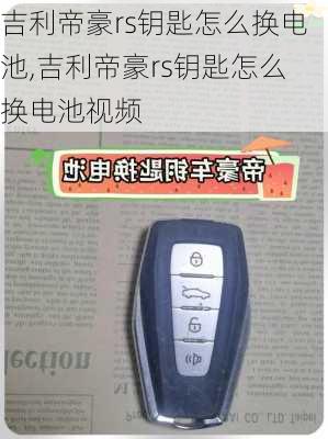吉利帝豪rs钥匙怎么换电池,吉利帝豪rs钥匙怎么换电池视频
